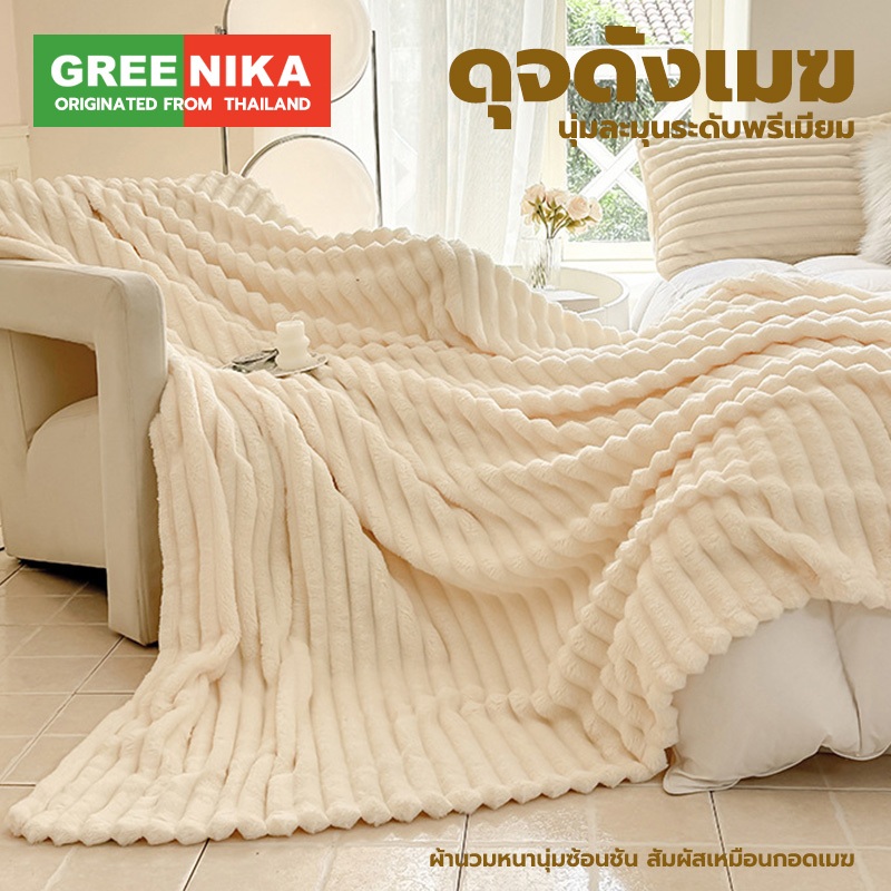 GREENIKA ผ้าห่มขนกระต่าย 6ฟุต สีล้วน ผ้าห่มขนปุยนุ่มละมุน เนื้อผ้าโปร่งเบา สบายดุจกอดเมฆ