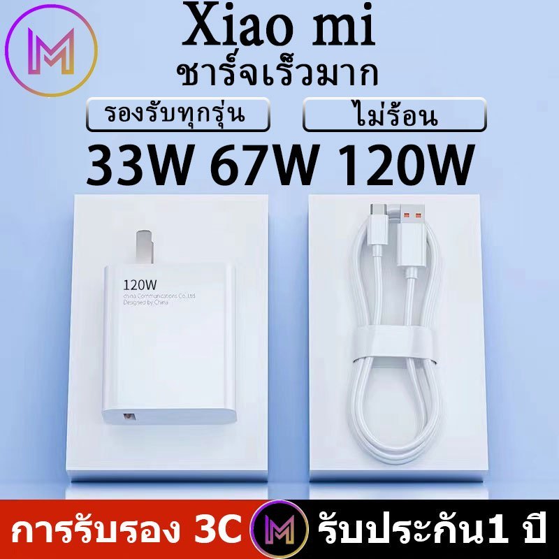 LaoMi Xiaomi ชุดชาร์จ 120W 67W 33W⚡ที่ชาร์จเร็ว หัวชาร์จ 1M/1.5/2M 6A สายชาร์จเร็ว USB to type c fas