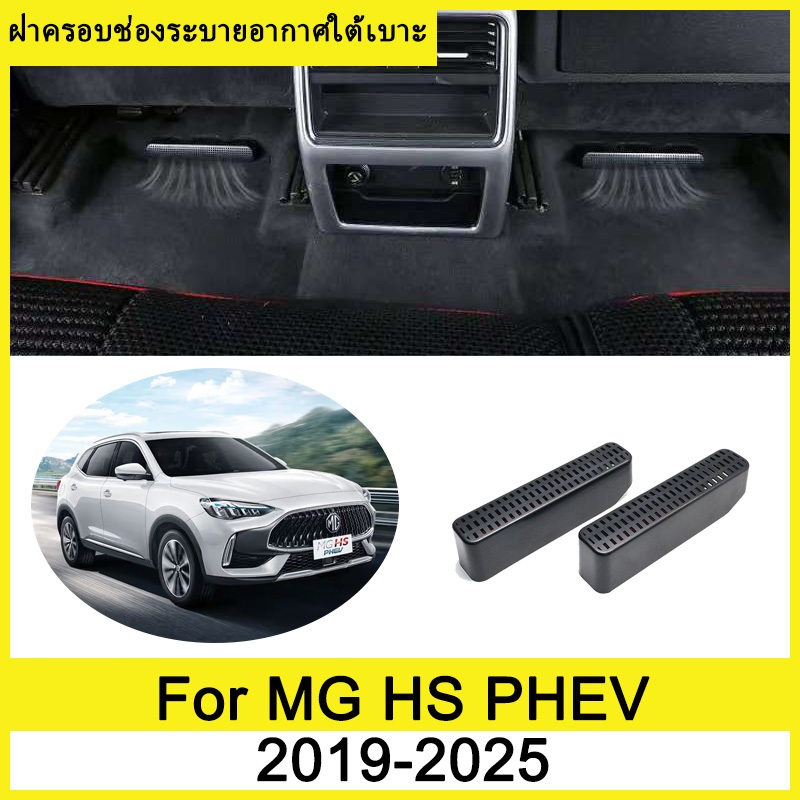 ฝาครอบช่องระบายอากาศใต้เบาะ MG HS PHEV 2019-2025 ป้องกันฝุ่น สําหรับที่นั่งหลัง ภายในรถ