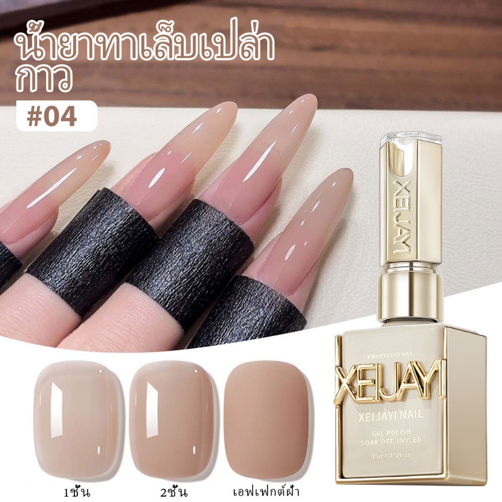 XEIJAYI 15มล--M004 สีทาเล็บนู้ด ทนทาน เหมาะสำหรับใช้ในบ้านและร้านทำเล็บ