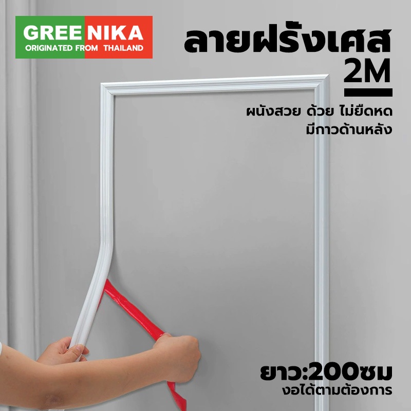 GREENIKA คิ้วบัวติดผนัง PU มินิมอล ตกแต่งผนัง บ้าน โมเดิร์น สวย ทันสมัย กันน้ำ ตัดได้ ติดตั้งง่าย