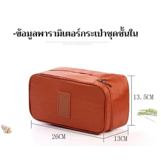กระเป๋าเก็บยกทรงกันน้ำ จุได้10 ชิ้น วัสดุพิเศษทนทาน กระเป๋าเก็บชุดชั้นใน ของใช้ผู้หญิง เครื่องสำอาง