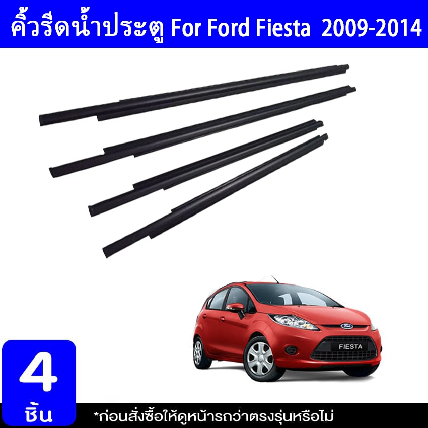 4 ชิ้น ยางรีดนำ้ขอบกระจก ยางรีดน้ำ ยางขอบกระจก คิ้วขอบประตู for Ford Fiesta 2009-2014