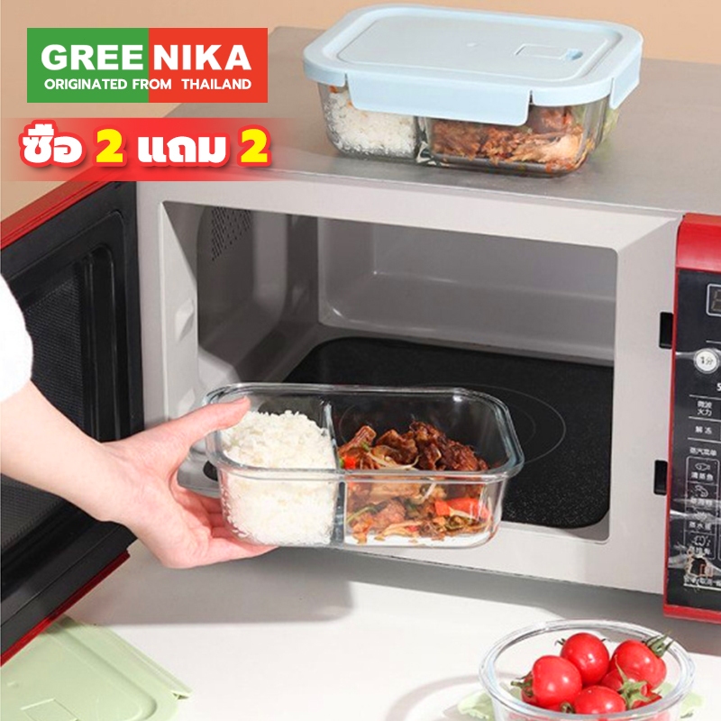 กรีนิกา กล่องอาหารกลางวันแก้วซื้อ 2 แถม 2 กล่องเก็บของสดไมโครเวฟความร้อนสามารถเตาอบใช้หลายขนาดที่มีอยู่