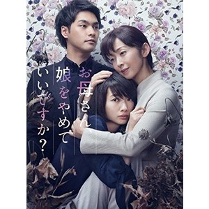 [BD ละครญี่ปุ่น Blu-ray] แม่ลูกสาวไม่ได้? ((Okasan, Musume wo yamete ii desuka?) (2017)