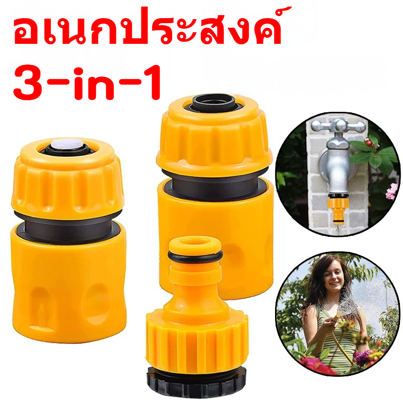 ข้อต่อสวมเร็ว ข้อต่อก๊อกน้ำ ข้อต่อสวมเร็วสำหรับสายยางขนาด 1/2 แพ็ค 3 ชิ้น สำหรับรดน้ำสวน การชลประทาน