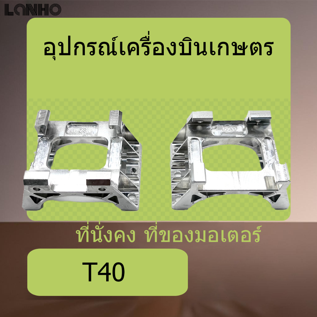 DJI V2 V3 T40 T20P ที่ยึดมอเตอร์ ชิ้นส่วนทดแทนการเกษตร