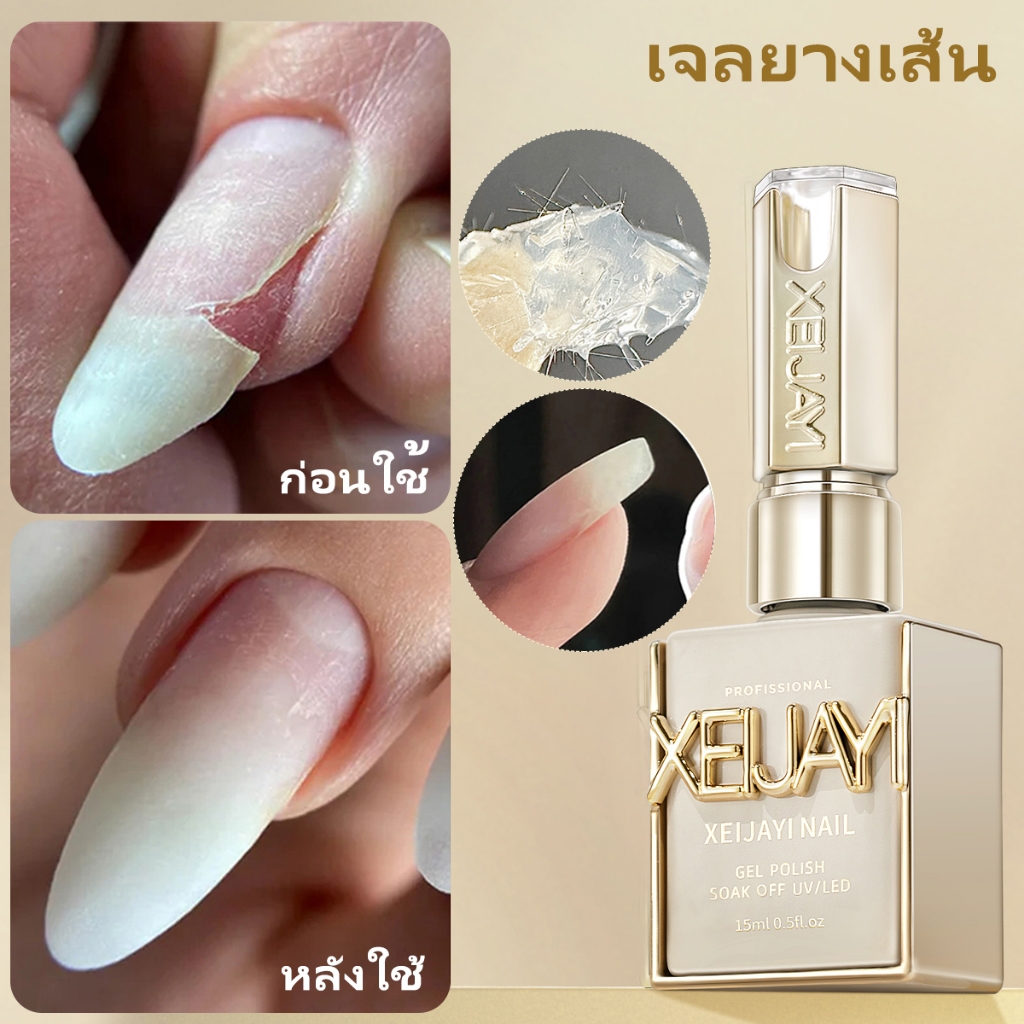 XEIJAYI 15มล กาวซ่อมแซมเส้นใยสำหรับงานศิลปะเล็บ ใช้สำหรับซ่อมแซมเล็บ ซ่อมแซมเล็บที่หักได้อย่างมีประสิทธิภาพ
