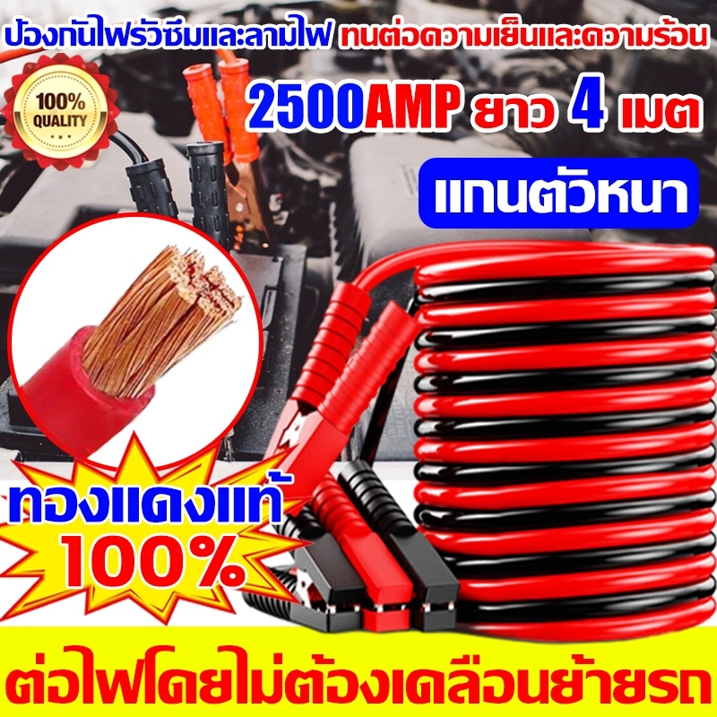 4M 2500AMP สายพ่วงแบต ปลอดภัย ทนต่ออุณหภูมิสูง jump start รถยนต์ ทองแดงแท้100% ใช้ได้กับรถทุกรุ่น สายพ่วงแบตรถยนต์