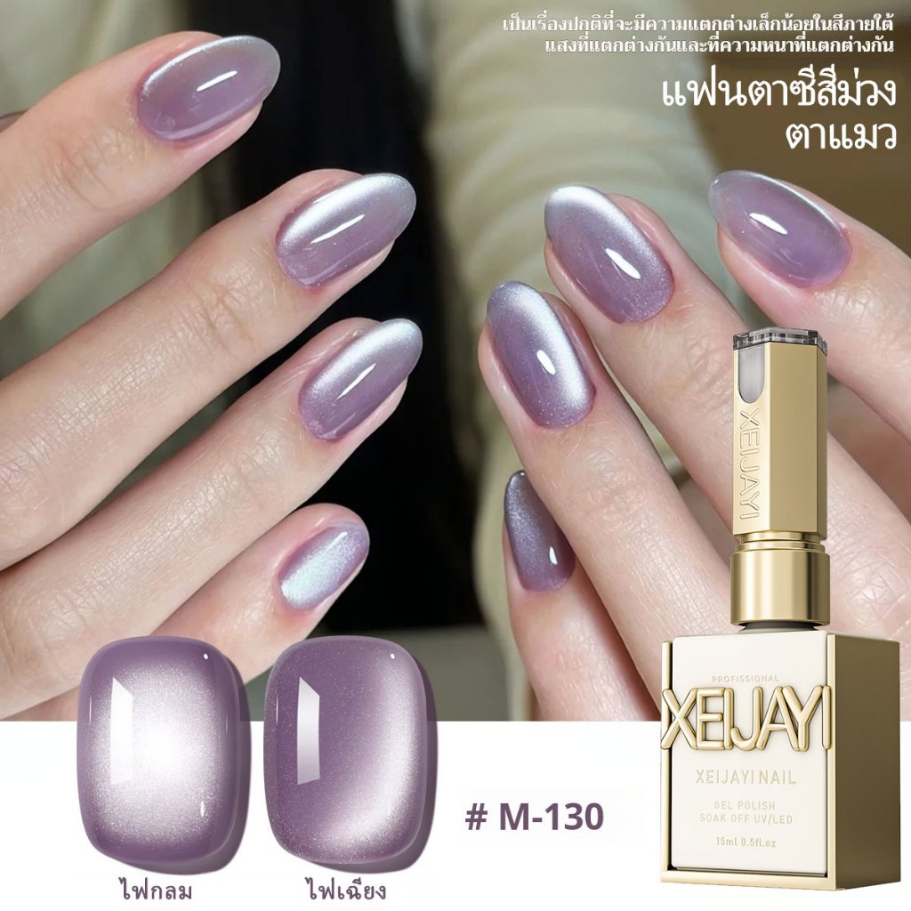 XEIJAYI 15มล--M130 น้ำยาทาเล็บเจลตาแมวสีม่วงใหม่ เงางามและติดทนนาน  ทำเล็บที่บ้านและที่ร้านทำผม