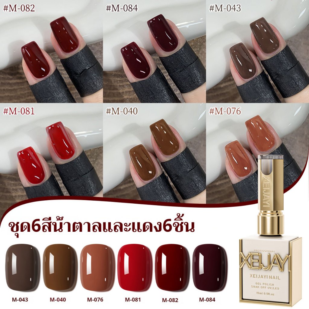 XEIJAYI 15มล น้ำยาทาเล็บ LED UV สีแดงน้ำตาลยอดนิยมใหม่ เจลพัฒนาสีที่ติดทนนาน เหมาะสำหรับทำเล็บที่บ้านและที่ร้าน ของขวัญวันหยุด