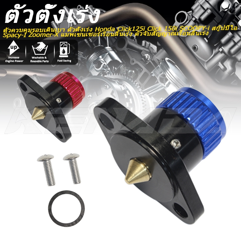 เซ็นเซอร์ Marcha Lenta Click125/Click 125/Click150/Vario 125/Vario150/Click150i/Zoomer/Beat Fi/Dio