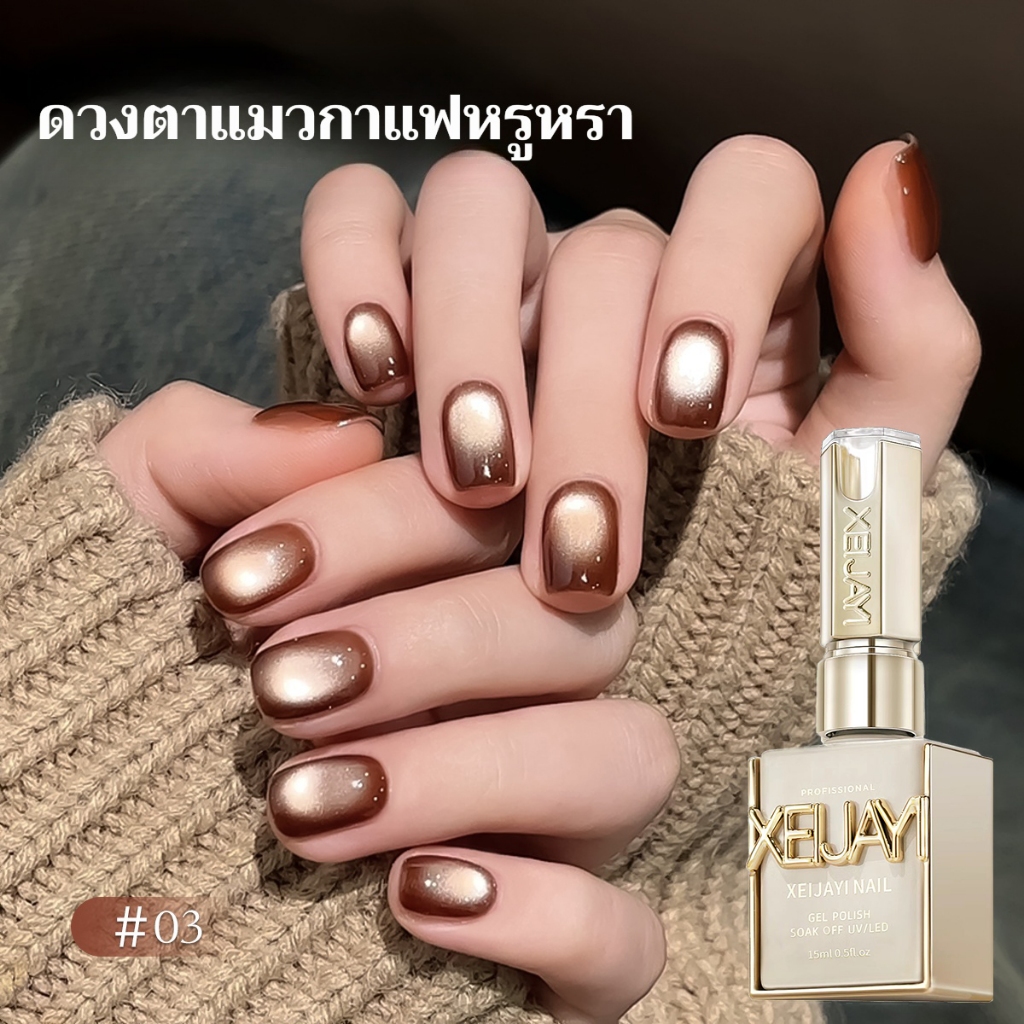 XEIJAYI 15มล กาแฟหรูเบาๆแคทอาย03 น้ำยาทาเล็บ เงางามยาวนาน เหมาะสำหรับการทำเล็บที่บ้านและร้านทำเล็บ