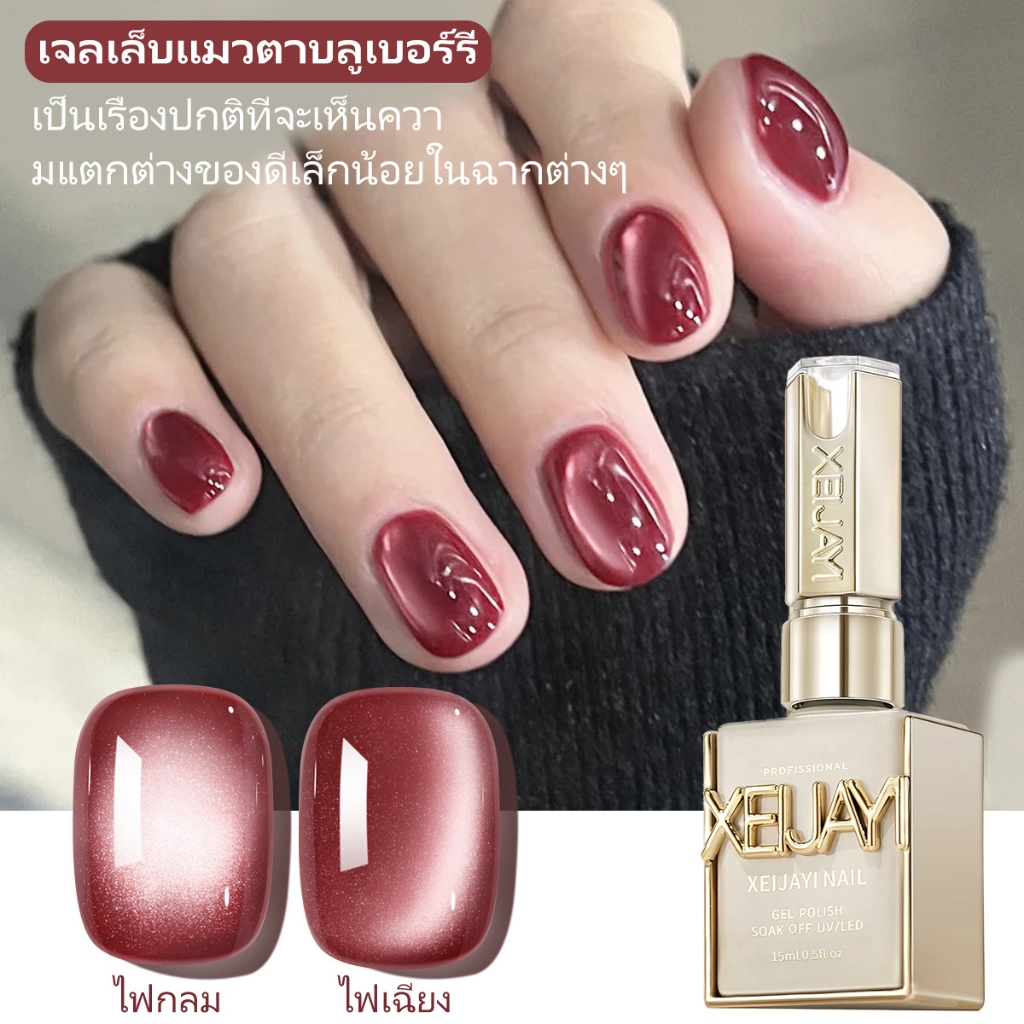 XEIJAYI 15มล แบล็กเบอร์รี่ น้ำยาทาเล็บ แคทอายส์ ความอิ่มตัวของสี เงางามยาวนานเหมาะสำหรับร้านทำเล็บ