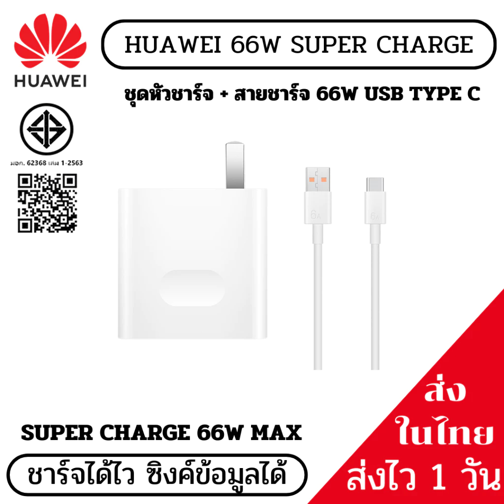 [จัดส่งจากกทม] เหมาะสำหรับชุดชาร์จ Typec Huawei 40W 66W Huawei 6A (รับประกัน 1 ปี)