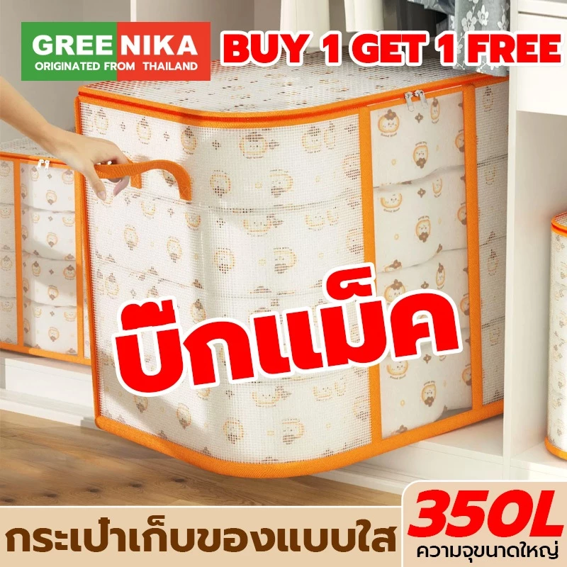 GREENIKA กระเป๋าเก็บผ้านวมใส ขนาดใหญ่ 350L เก็บท็อปเปอร์6ฟุต เสื้อผ้า เครื่องนอน กันน้ำกันฝุ่น