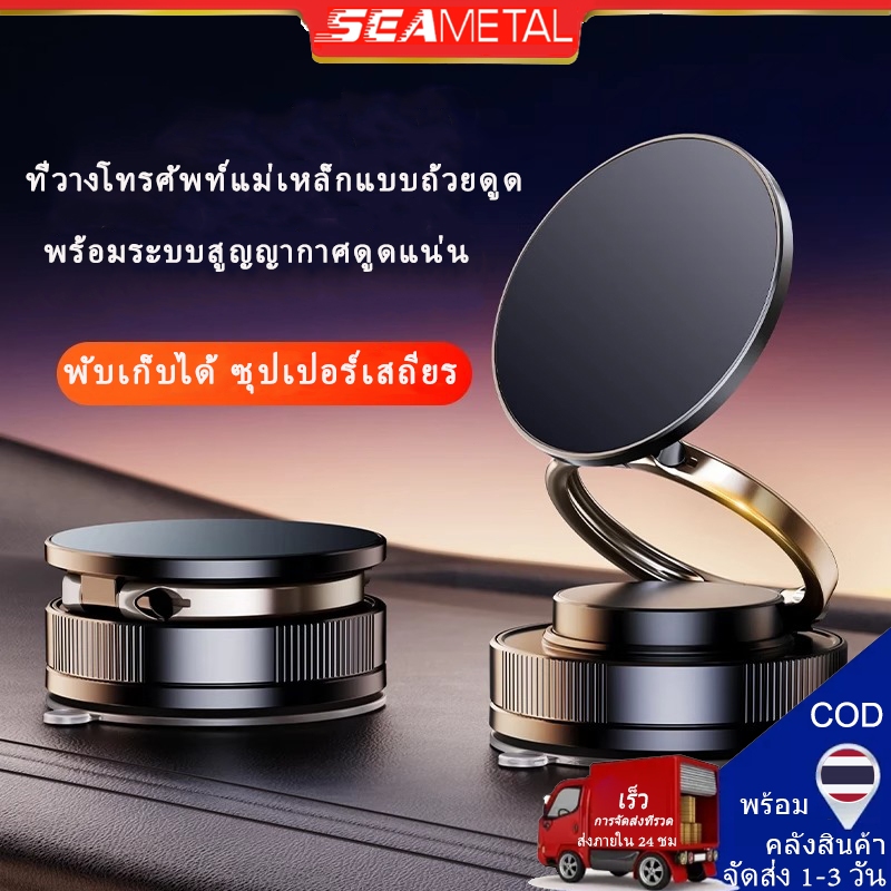 SEAMETAL ขาตั้งโทรศัพท์แม่เหล็กคู่ ดูดสูญญากาศ ขาตั้งแม่เหล็กที่วางโทรศัพท์ในรถยนต์