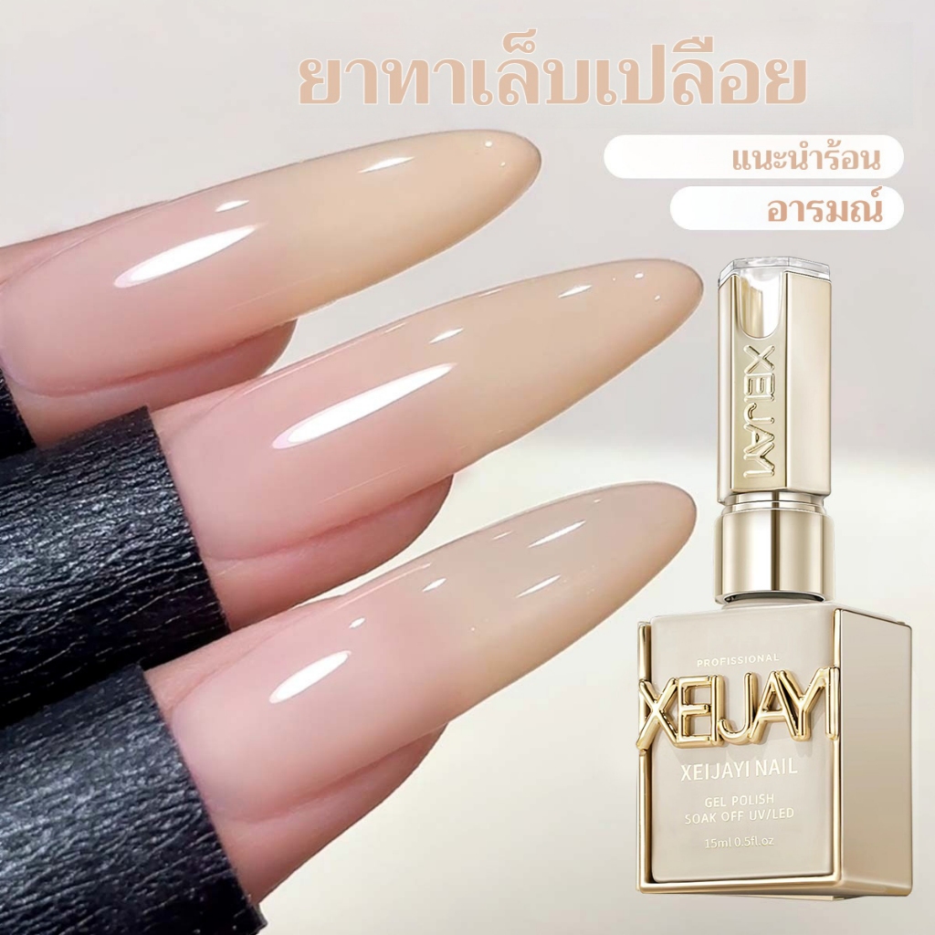XEIJAYI 15มล--M006 น้ำยาทาเล็บสีชานม ทนทาน เหมาะสำหรับทำเล็บที่บ้าน ร้านทำเล็บ และของขวัญวันหยุด