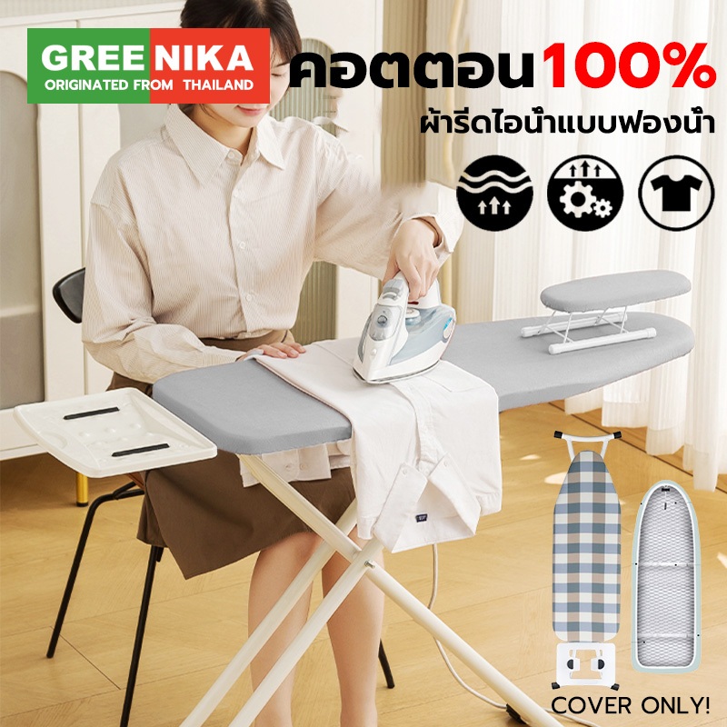 GREENIKA ผ้ารีดผ้าสะท้อนความร้อน ฝ้ายแท้100% ฟองน้ำหนา แถบยางยืดปรับได้ ขนาดหลากหลาย สำหรับรองรีด