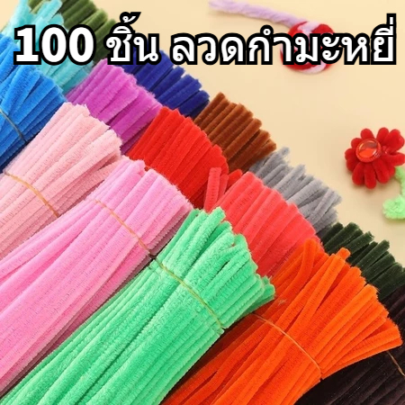 ลวดกำมะหยี่ 100ชิ้น วัสดุ DIY ทำด้วยมือ ยาว30cm หนา0.6mm ที่มีสีสัน ดัดง่าย ขนนุ่มฟู