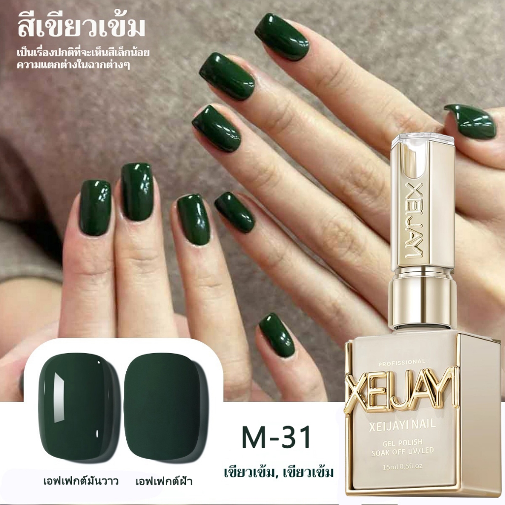 XEIJAYI 15มล–M031 สีทาเล็บใหม่สีเขียวเข้ม สีติดทนนาน เหมาะกับการทำเล็บที่บ้านและที่ร้าน