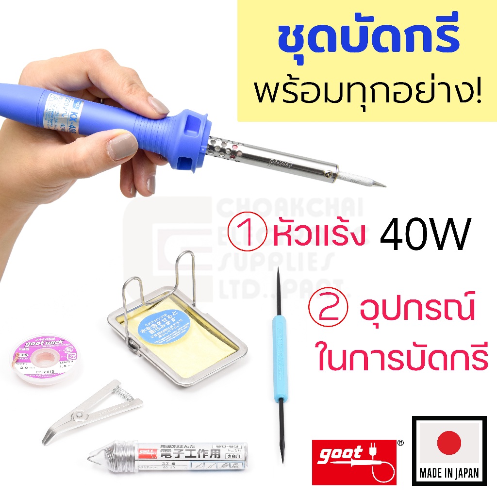 หัวแร้ง Goot 40W รุ่น KX-40R ความแม่นยำสูงจัดการ