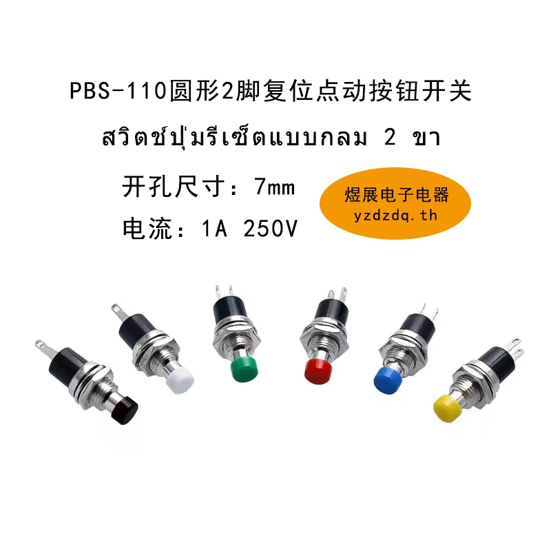 {คลังสินค้าพร้อม} PBS-110 สวิตช์ปุ่มกดไร้ล็อคทรงกลมขนาดเล็กรูเปิด 6-7 มม.ปุ่มกดตําแหน่งรีเซ็ตเปิดสวิตช์ Lockless Push On 1A 250V – โปรปัง