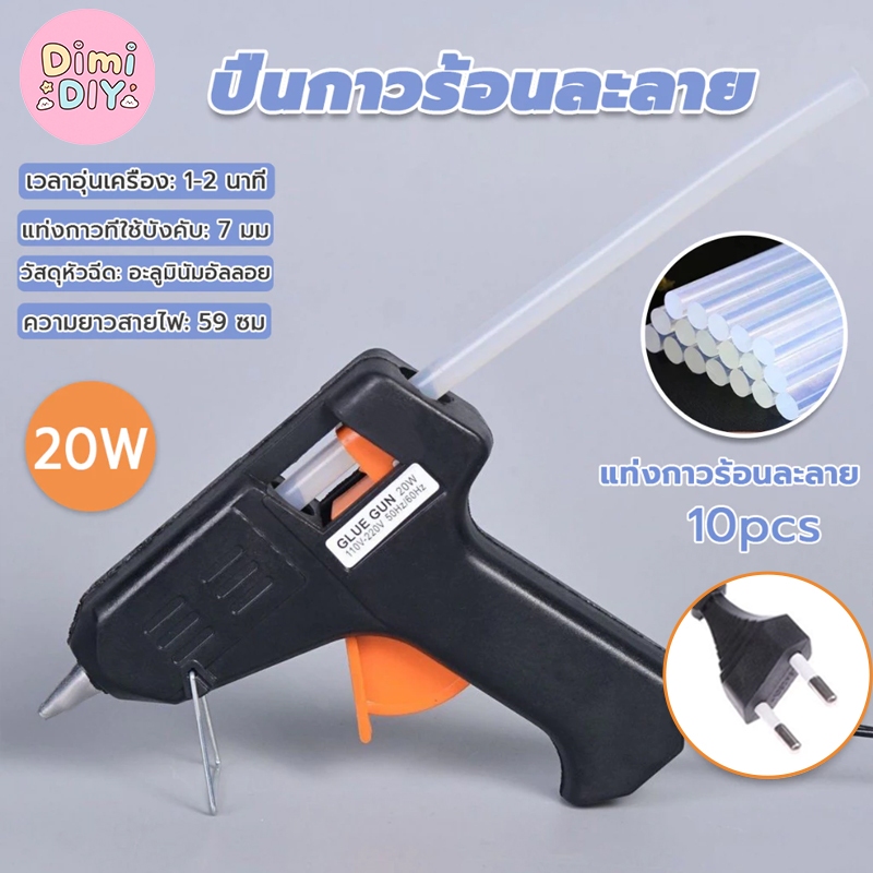 พร้อมส่ง🔥ปืนยิงกาวร้อน 20W ปืนทำงานประดิษฐ์ DIY และกาวแท่ง7mm ใช้งานง่าย พกพาได้ ปลั๊กไฟ 2 ขา คุณภาพดี