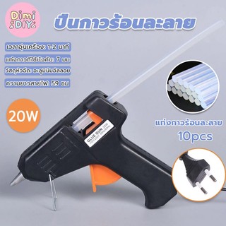 พร้อมส่ง🔥ปืนยิงกาวร้อน 20W ปืนทำงานประดิษฐ์ DIY และกาวแท่ง7mm ใช้งานง่าย พกพาได้ ปลั๊กไฟ 2 ขา คุณภาพดี