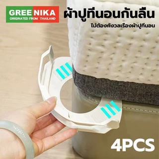 GREENIKA ผ้าปูที่นอนผู้ถือคลิป แบบซ่อน 4 ชิ้น ​​ใช้ได้ทุกประเภทที่นอน จับผ้าปูแน่นเป๊ะ ไม่ขยับแม้นอนดิ้น