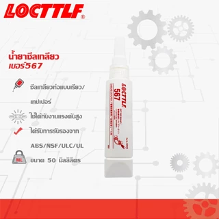 น้ำยาซีลเกลียว กันรั่วซึมได้ ทนอุณหภูมิสูง ทนต่อสารทำละลายได้ดีเยี่ยม กันซึมอเนกประสงค์ เบอร์ 567 577 50 ml