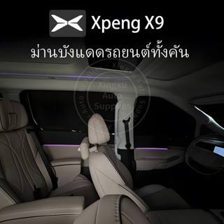 เหมาะสําหรับ Xpeng X9 ม่านบังแดดฉนวนกันความร้อนพิเศษ