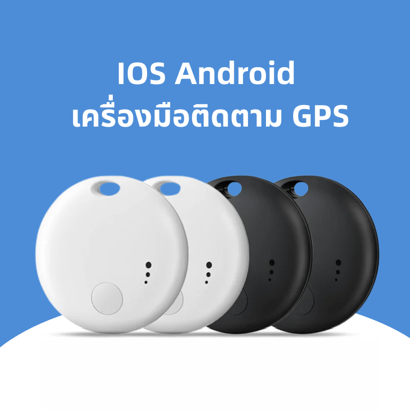 IOS & Android Air Tag GPS เครื่องมือติดตาม ไร้สาย ป้องกันการสูญหาย รองรับ Google ขนาดเล็กพกพาสะดวก