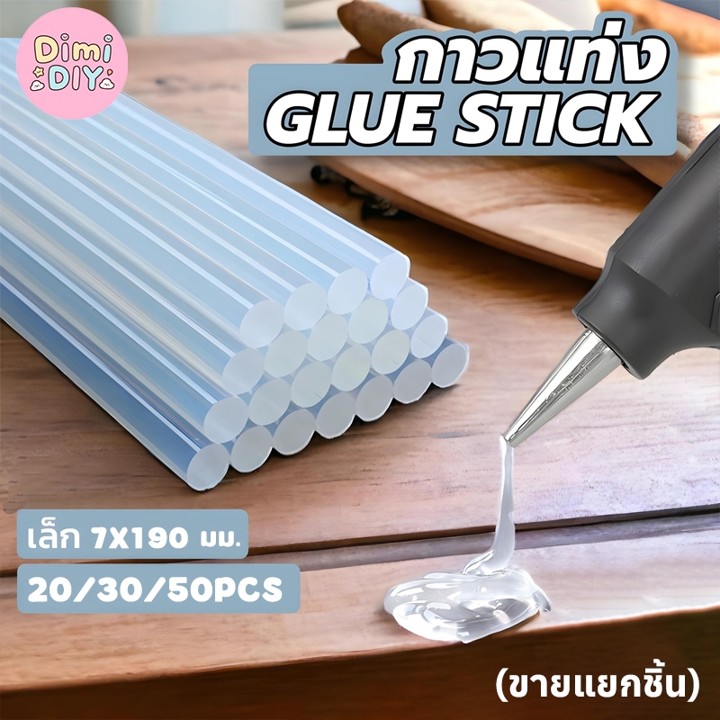 ⚡พร้อมส่งจากไทย⚡ (ขายแยกชิ้น)แท่งกาวร้อนละลาย กาวแท่ง ขนาด 7x190 มม. สำหรับปืนยิงกาวไฟฟ้า เหนียวมาก 20/30/50Pcs Hot melt glue