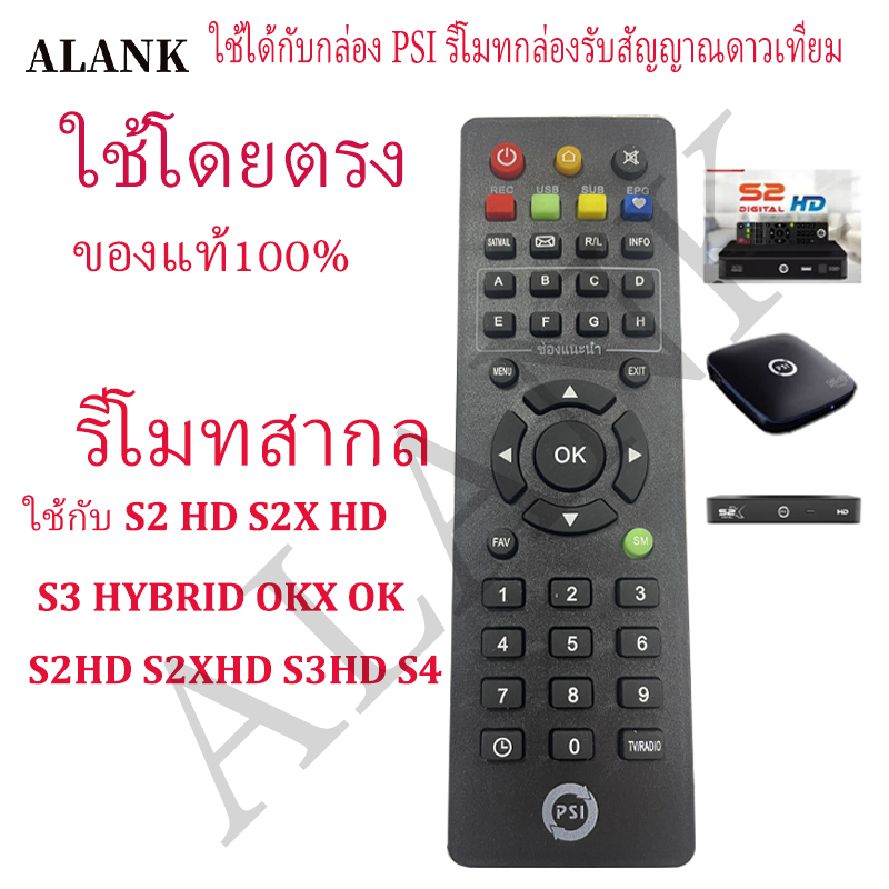 ALANK PSI รีโมท ใช้ได้กับกล่อง PSI รีโมทกล่องรับสัญญาณดาวเทียม ใช้งานง่าย ปุ่มกดชัดเจน ของแท้100%