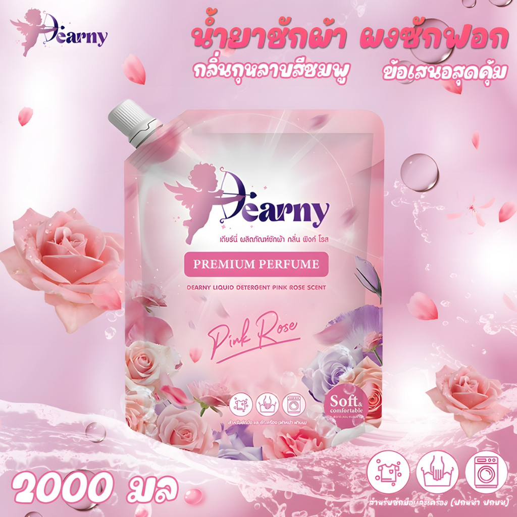 Dearny｜2000มล. 🌹ข้อเสนอสุดคุ้ม น้ำยาซักผ้ากลิ่นกุหลาบ หอมสดชื่น ซักผ้าสะอาดล้ำลึก 72 ชม. น้ำยาปรับผ้านุ่ม