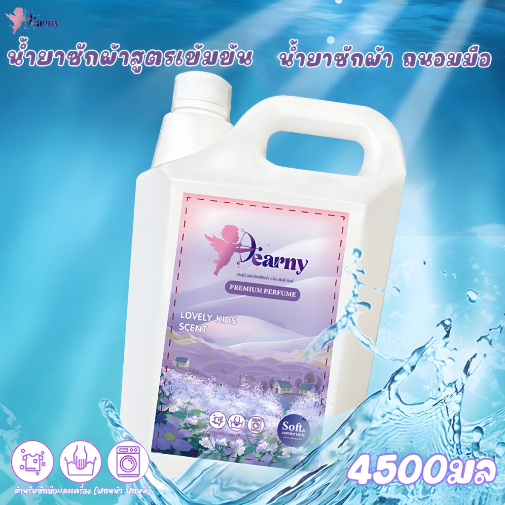 【Dearny】🌟4500มล. น้ํายาซักผ้าลดสุดๆ น้ํายาซักผ้าสูตรเข้มข้น สะอาด+ขจัดเชื้อโรค +หอมติดทน + ผ้านุ่ม