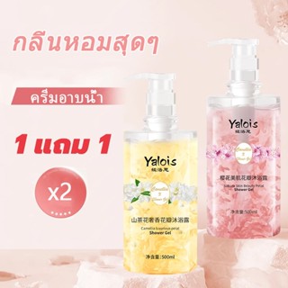 Yalois เจลอาบน้ำ กลิ่นหอมระดับน้ำหอม ทนนาน 24 ชม. สูตรอ่อนโย…