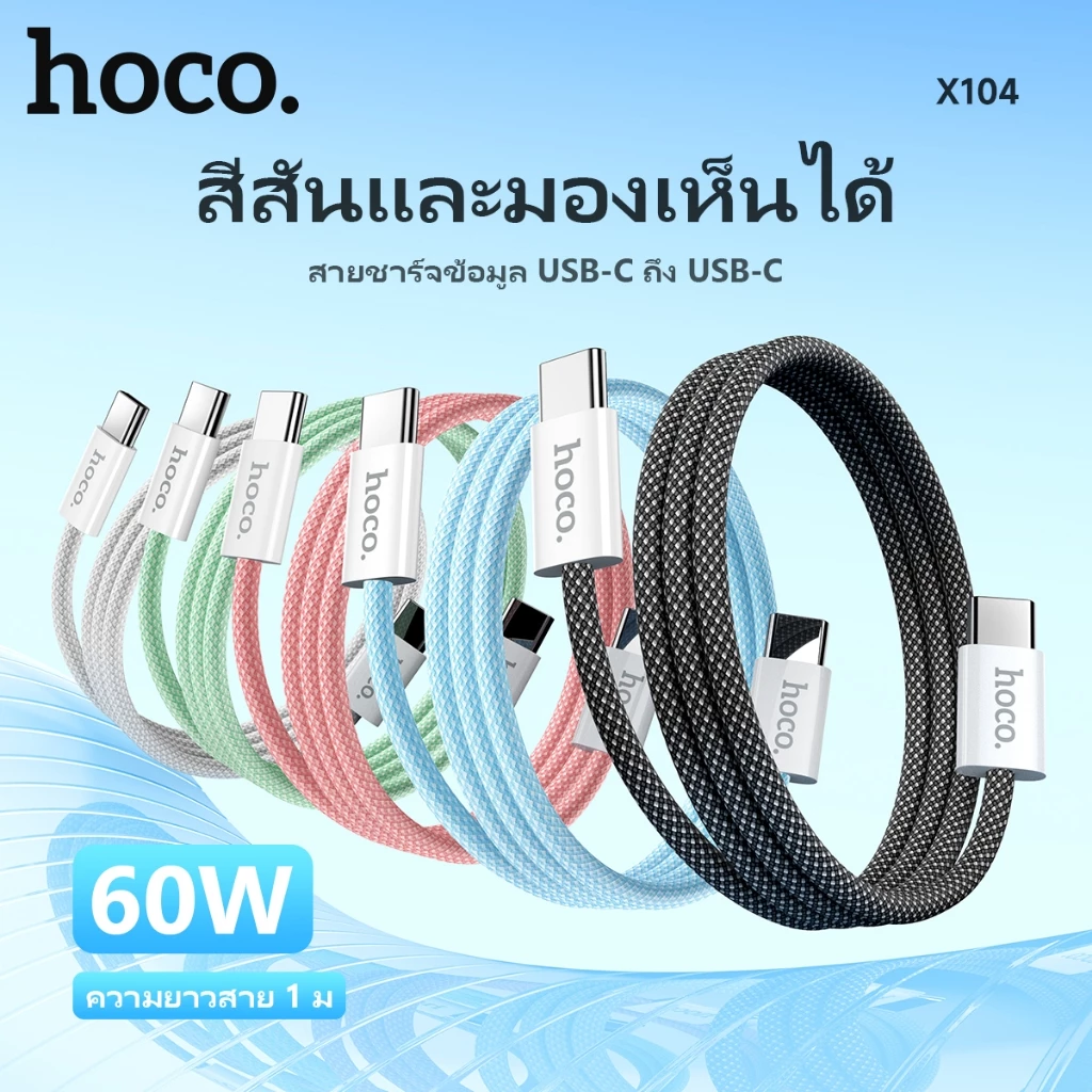 hoco. สายชาร์จ X104 Charging Data Cable PD 60W Fast Charge สายชาร์จชาร์จเร็ว Type-C to Type-C ความยาว1M/2M thumbnail 8
