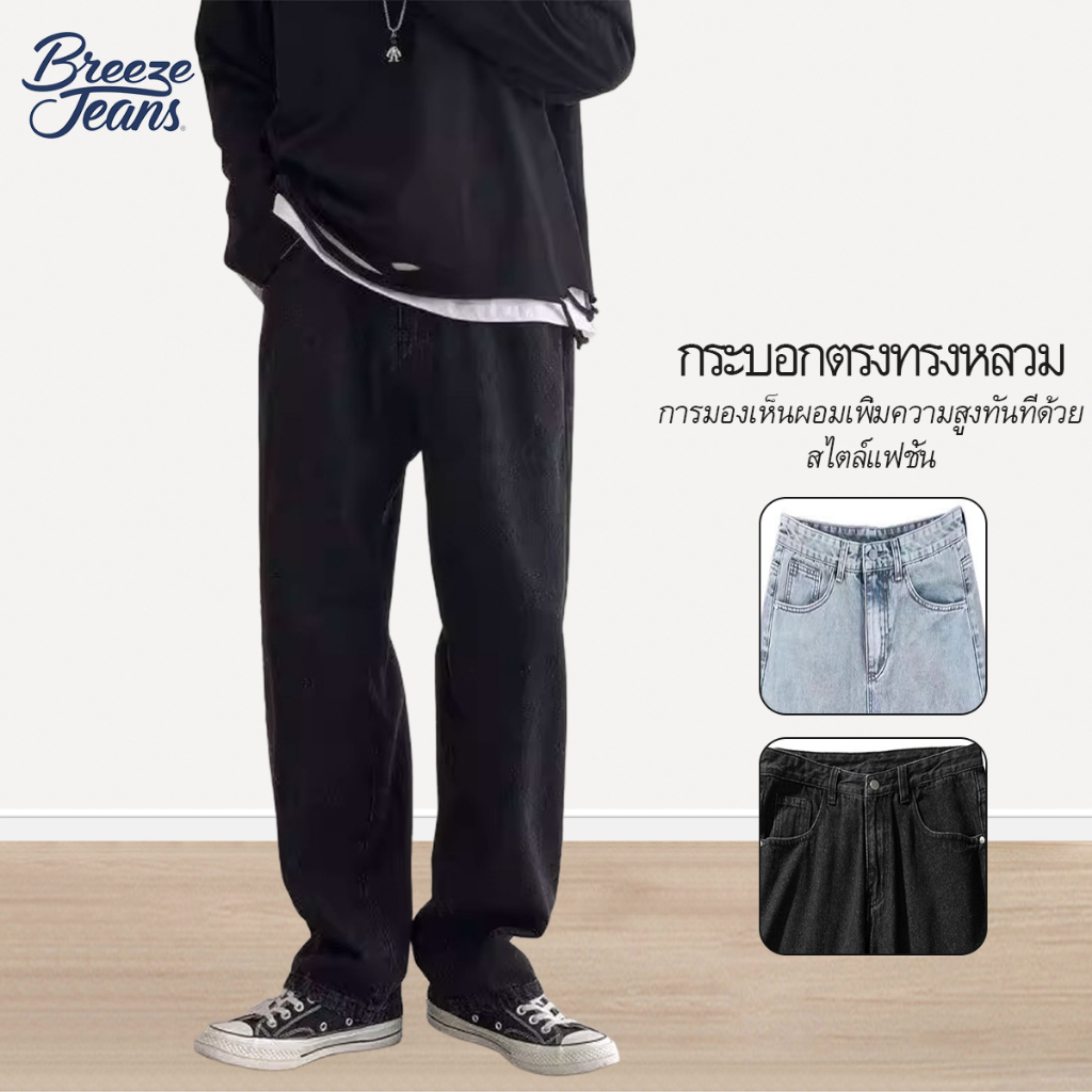 Breeze Jeans กางเกงยีนส์ผู้ชาย ขากระบอกชาย ทรงตรงทรงหลวม แฟชั่น ใส่สบาย คุณภาพดี บุคลิกภาพ เทรนด์  เนื้อผ้ายีนส์ high street ผ้ายืด สไตล์เกาหลี Jeans 3สี ฟ้า ฟ้าอ่อน ดำ