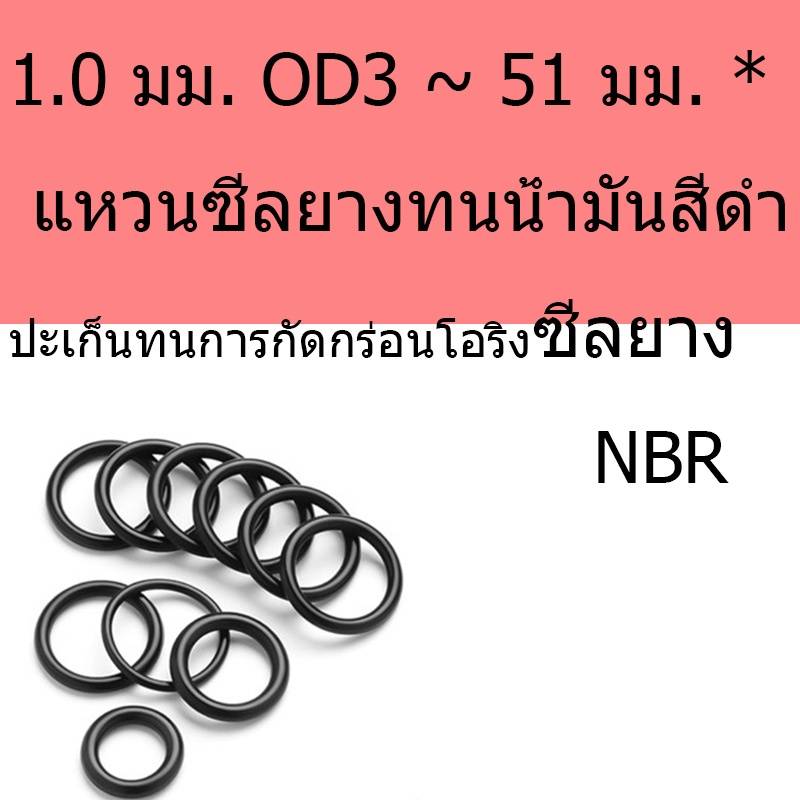 1.0 มม. OD3 ~ 51 มม. * แหวนซีลยางทนน้ํามันสีดําปะเก็นทนการกัดกร่อนโอริงซีลยาง NBR