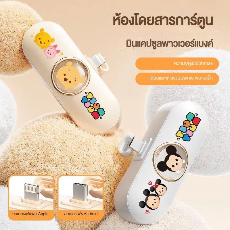 [จัดส่งกรุงเทพในประเทศไทย] ของแท้ 100% Disney Mini Power Bank Power Bank 5,000mAh Power Type-C Lightning Fast Charging Power Bank - รูปที่ 4