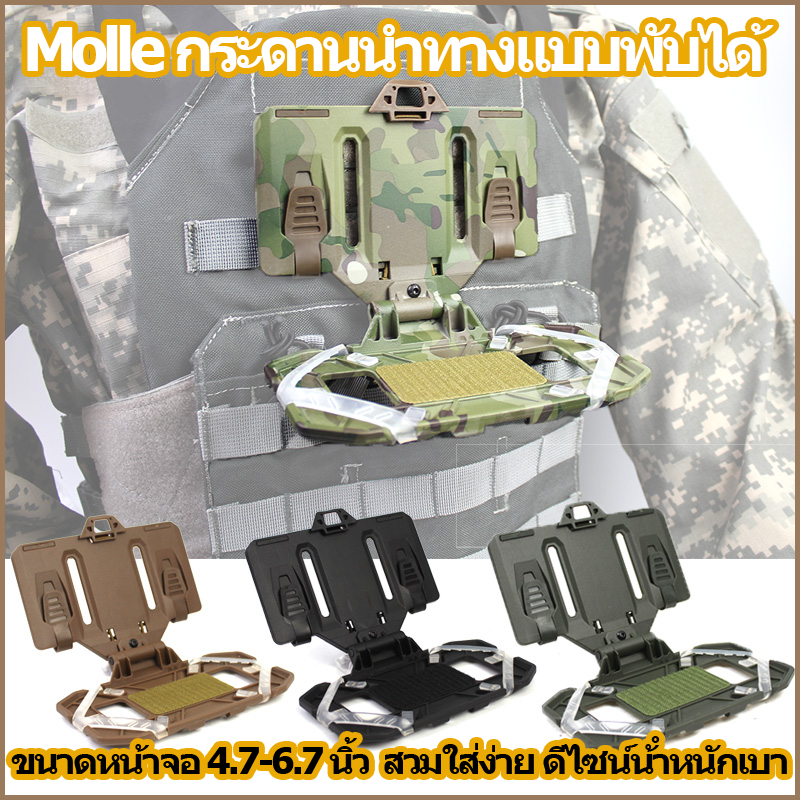 Molle กระดานนําทางแบบพับได้ สวมใส่ง่าย ดีไซน์น้ําหนักเบา  โมล กระดานนําทางพับ แผงจัดการกล่องแผนที่ ที่วางโทรศัพท์มือถือ ขนาดหน้าจอ 4.7-6.7 นิ้ว CS ทหาร Airsoft แผง Molle Carrier Board ที่วางโทรศัพท์มือถืออุปกรณ์เสริม