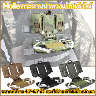 Molle กระดานนําทางแบบพับได้ สวมใส่ง่าย ดีไซน์น้ําหนักเบา  โม…