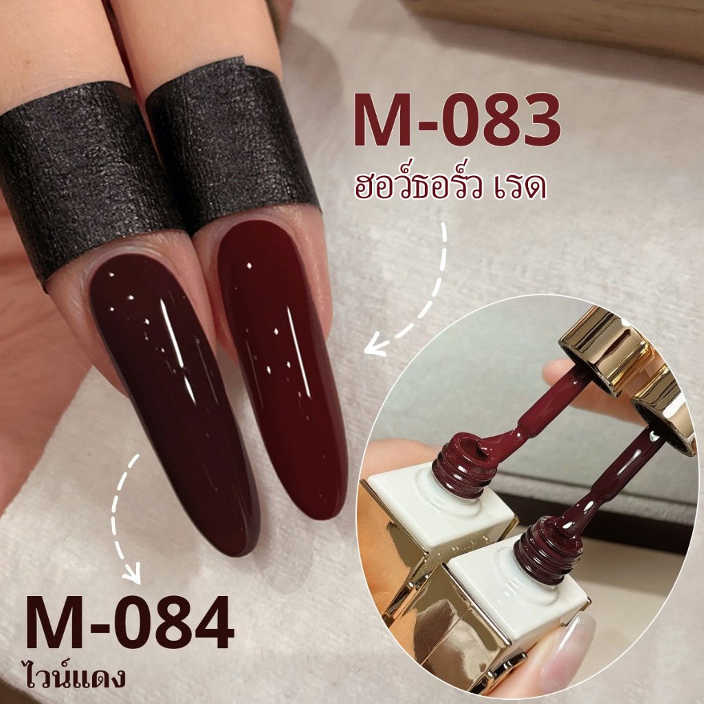 M083+M084--สีทาเล็บสีแดงไวน์และสีแดงเชอร์รี่ ติดทนนานและสดใส เหมาะสำหรับงาน DIY ที่บ้านและร้านทำเล็บ