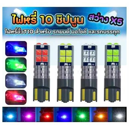ที10 10SMD ไฟหรี่ชิปนูน (1พีซี) X5 รุ่นสว่าง สว่างจนเห็นได้ 7 สี เหมาะสําหรับรถยนต์ มอเตอร์ไซค์ และรถบรรทุก 12โวลต์24โวลต์ สากล