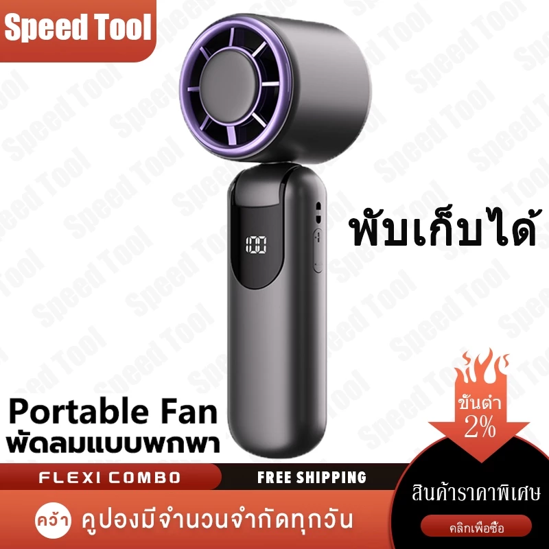 พัดลมพกพา ระบายความร้อน มีหน้าจอแสดงผล พับเก็บได้