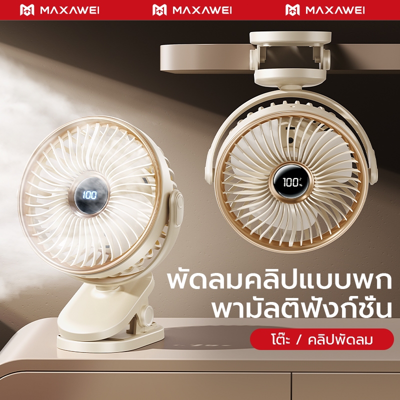 MAXAWEI พัดลมหนีบ ความแรงลม 5 ระดับ พัดลมตั้งโต๊ะ ชาร์จเร็ว ทํางานเงียบ พัดลมพกพา วัสดุระดับอาหาร ป้องกันการหนีบ เหมาะกับการสัญจรกลางแจ้ง