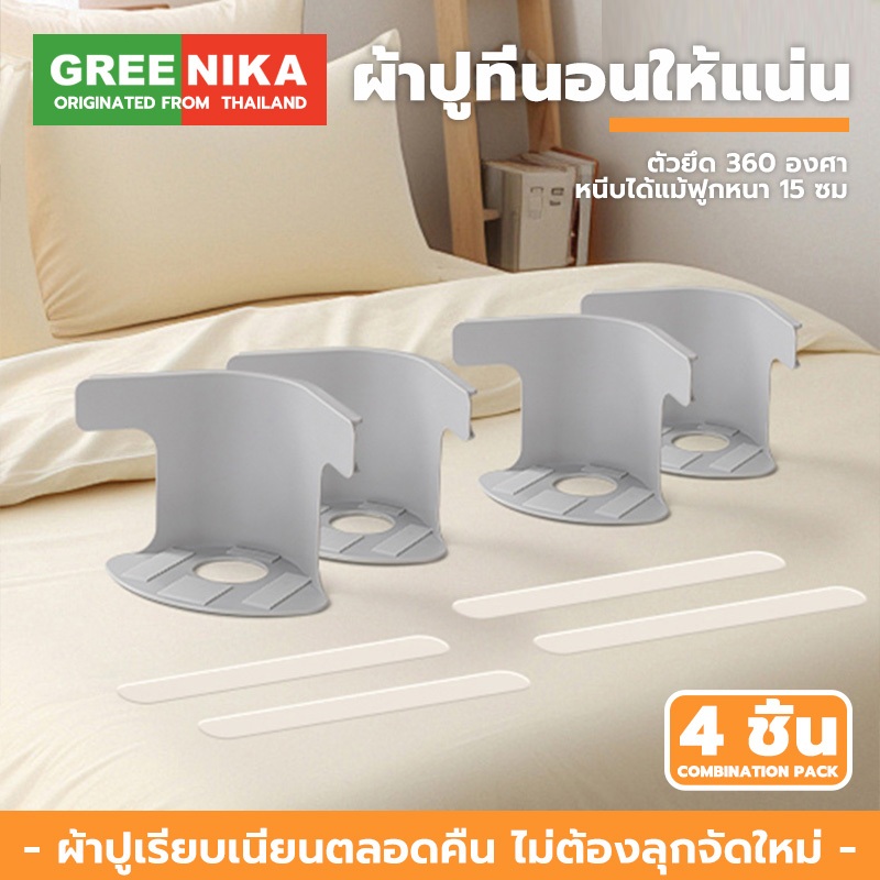 GREENIKA ผ้าปูที่นอนผู้ถือคลิป 4 ชิ้น แบบซ่อน จับผ้าปูแน่นเป๊ะ ไม่ขยับแม้นอนดิ้น ​​ใช้ได้ทุกประเภทที่นอน