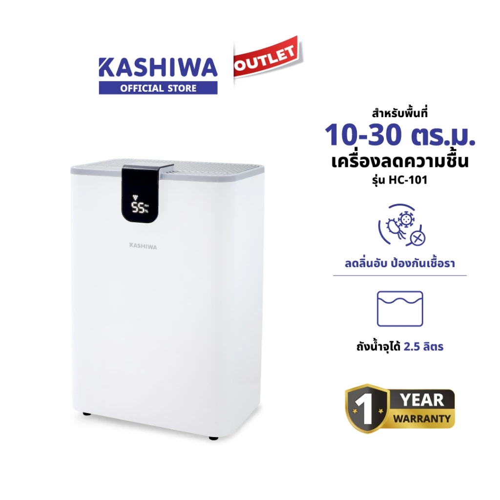 Kashiwa เครื่องลดความชื้น Dehumidifier 2.5 ลิตร รุ่น HC-101 ลดกลิ่นอับ ป้องกันเชื้อรา 1 ปี